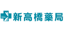 Shop 新高橋藥局